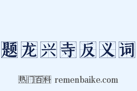 题龙兴寺反义词是什么意思的图片